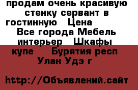 продам очень красивую стенку-сервант в гостинную › Цена ­ 10 000 - Все города Мебель, интерьер » Шкафы, купе   . Бурятия респ.,Улан-Удэ г.